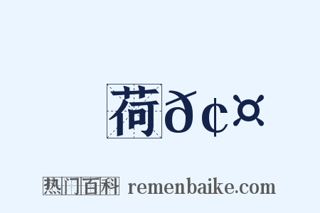 荷𢤫是什么意思的图片